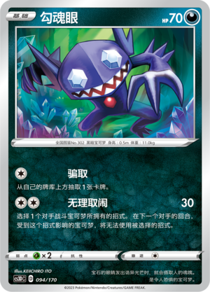 勾魂眼 / Sableye