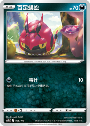 百足蜈蚣 / Venipede
