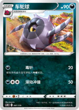 车轮球 / Whirlipede