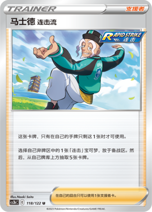 马士德 连击流