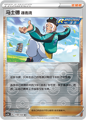 马士德 连击流