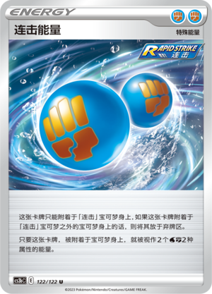 连击能量