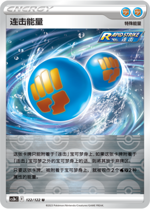 连击能量