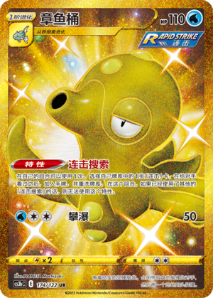 Octillery