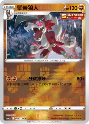 鬃岩狼人