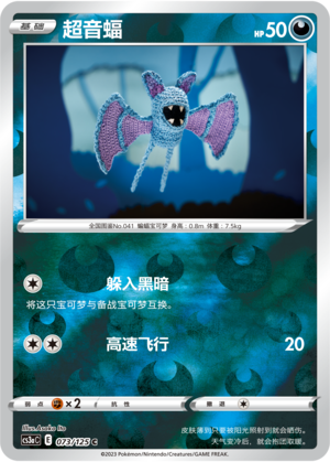 超音蝠