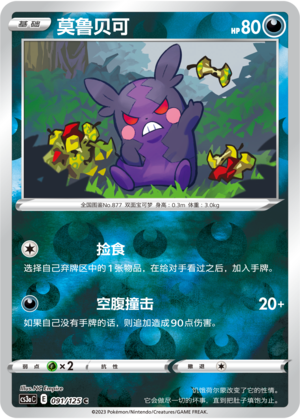 莫鲁贝可