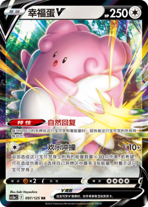 幸福蛋V