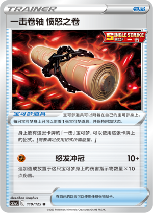 一击卷轴 愤怒之卷
