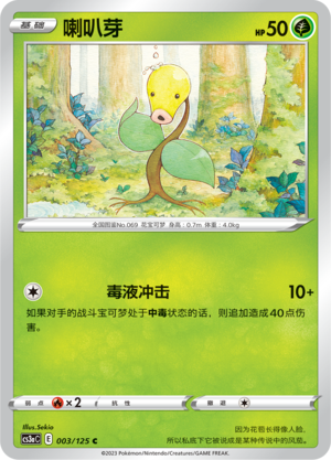 喇叭芽