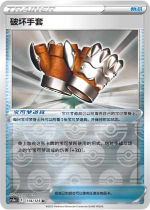 破坏手套