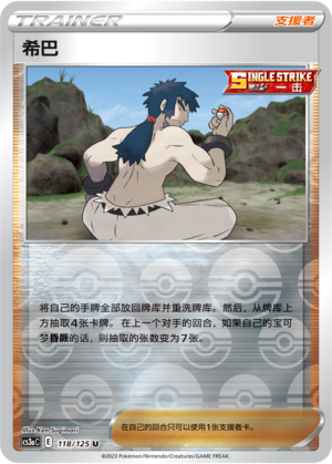 希巴