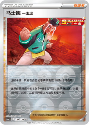 马士德 一击流