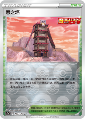恶之塔
