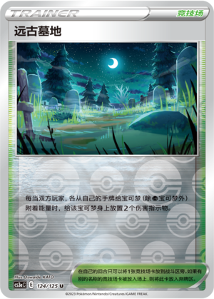 远古墓地