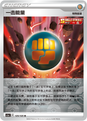 一击能量