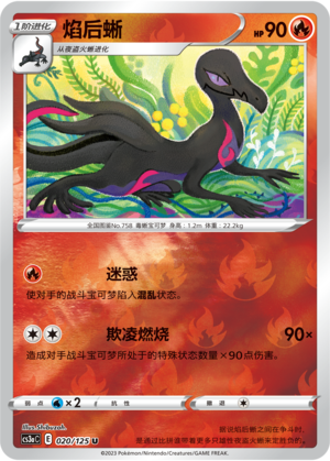 焰后蜥