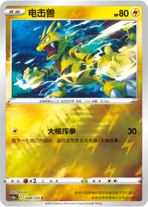 电击兽