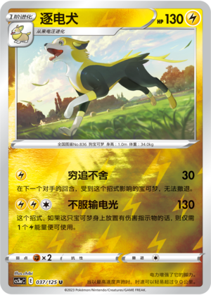 逐电犬