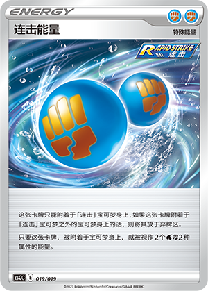 连击能量 / Rapid Strike Energy