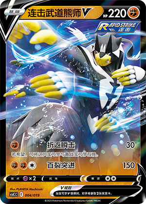 连击武道熊师V / Rapid Strike Urshifu V
