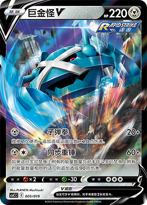 巨金怪V / Metagross V