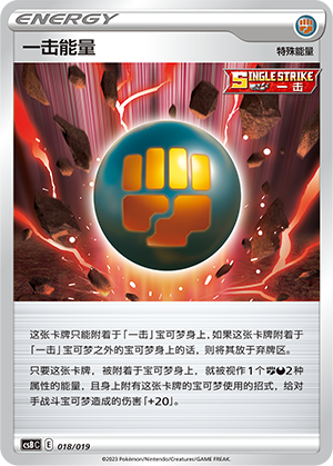 一击能量 / Single Strike Energy