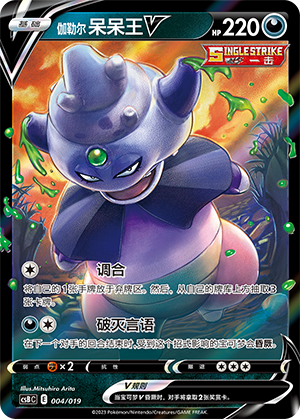 伽勒尔 呆呆王V / Galarian Slowking V