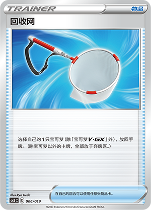 回收网 / Scoop Up Net