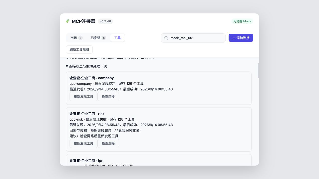 连接诊断