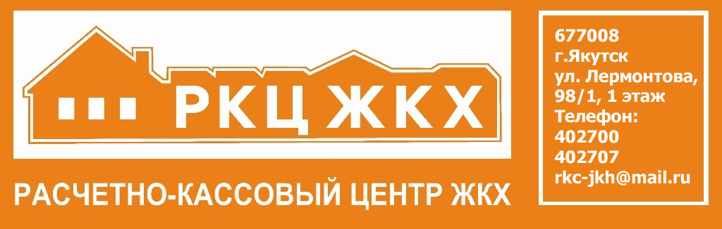 Ооо расчетный кассовый. РКЦ ЖКХ Якутск. Расчётно-кассовый центр это. РКЦ ЖКХ лого. Расчетно-кассовый центр ЖКХ логотип.