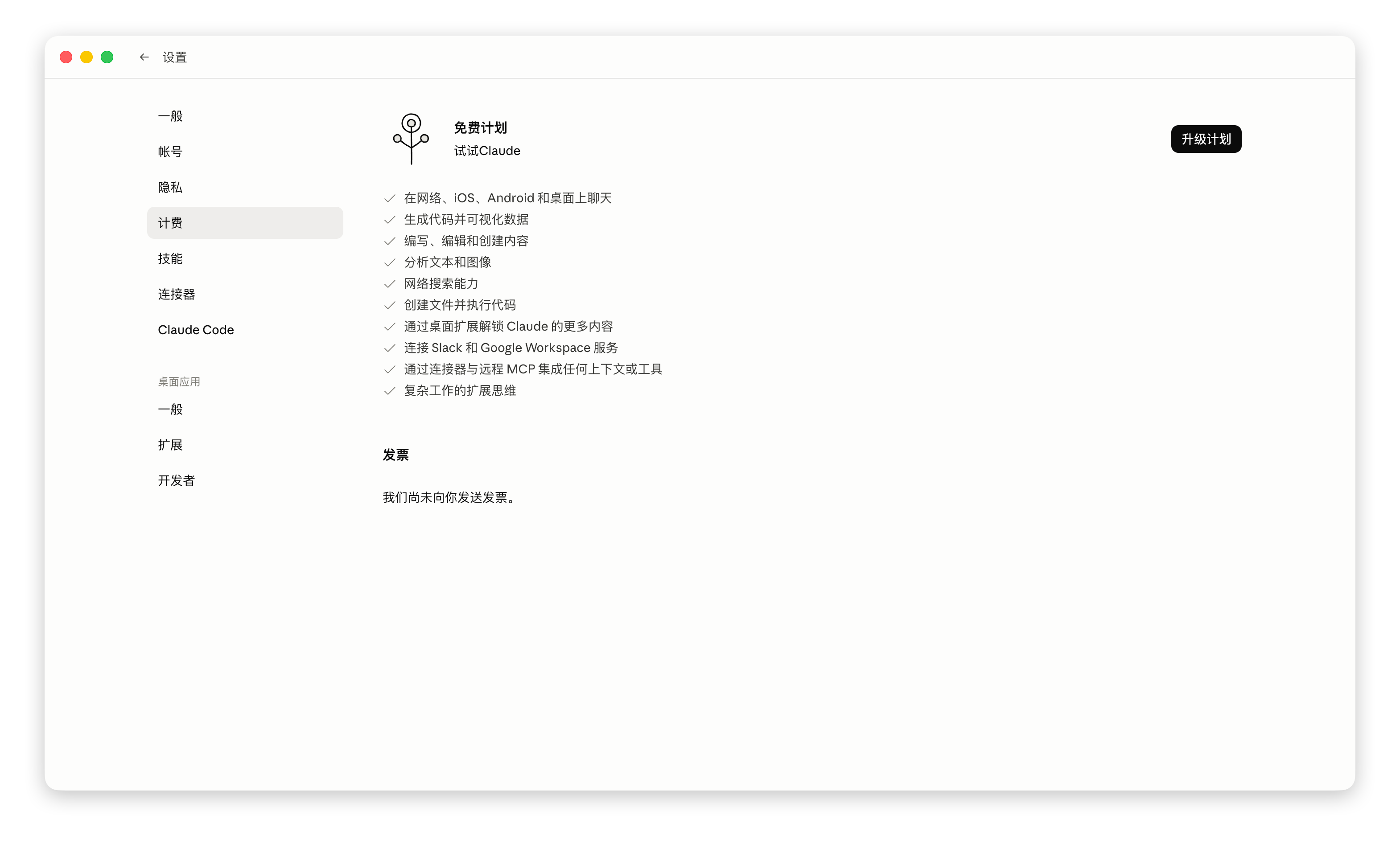 Claude Desktop 中文设置界面截图