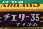 CHERRY Film Pancho Matic チェリ35 film packaging