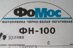 FoMos (Moscow photo materials) FN-100 ФоМос ФН-100 FN100 film packaging