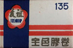 Friendship 友谊 Color Film ASA 100 film packaging