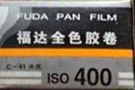 Xiamen FUDA 135 PAN 400 film packaging