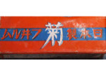 Kiku Asahi Chrome Orthochromatic "Chrysanthemum" 菊クロームフィルム film packaging