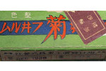 Kiku Chrome Super Orthochromatic 菊クロームフィルム kikufilm film packaging