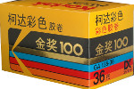 Kodak Kodacolor Gold 100 (Gen 6) film packaging