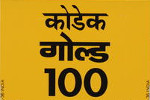 Kodak Gold 100 (India) (Gen 6) film packaging