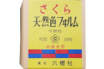 Konica Sakura Natural Color Film R35 – 50th anniversary film packaging