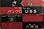 Konica Sakura Panchromatic USS film packaging