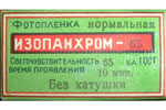 Svema Shostka Isopanchrom 65 film packaging