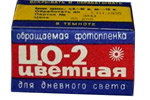 Svema CO-2 Color reversal Свема ЦО-2 CO2 film packaging