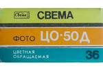 Svema CO-50d yellow blue box (color reversal) Свема ЦО-50д CO50... film packaging