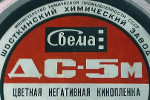 Svema DS-5 - Свема ДС-5 Color film ДС5 film packaging