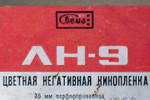 Svema LN-9 Color - СВЕМА ЛН-9 ЛН9 film packaging