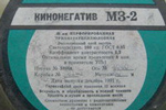 Tasma MZ-2 Cine Film тасма мз-2 Кинонегатив MZ2 film packaging