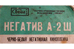 Tasma A2SH Negative (A2W) ТАСМА НЕГАТИВ А-2Ш film packaging