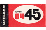 Tasma Foto Och-45 (Red & white box) тасма Фото оч-45 OCH45 Foto45 film packaging